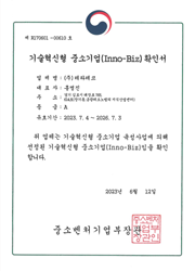 기술혁신형 중소기업 인증