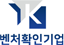 벤처기업확인서