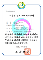 조달청 벤처나라 지정증서